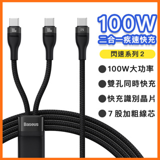 台灣現貨 倍思二合一100W快充線 閃速系列2 一拖二快充充電線Type-C to C+C 適用筆電 三星 小米