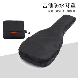 【好聲音樂器】吉他雨衣 吉他防水琴罩 吉他揹包 防雨罩 防水罩 電吉他包袋 民謠吉他 電貝司包 防雨罩子 防塵披