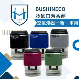 [汽車空調專用]BUSHINECO冷氣口芳香劑 車用香氛 車用擴香 10ml 車用香水 車用除臭 冷氣口香水 冷氣擴香