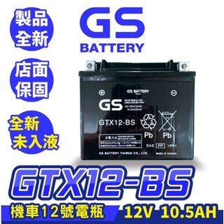 GS統力 機車電瓶 GTX12-BS 機車12號電池 同YTX12-BS 全新未入液 重機電池 紅牌 黃牌