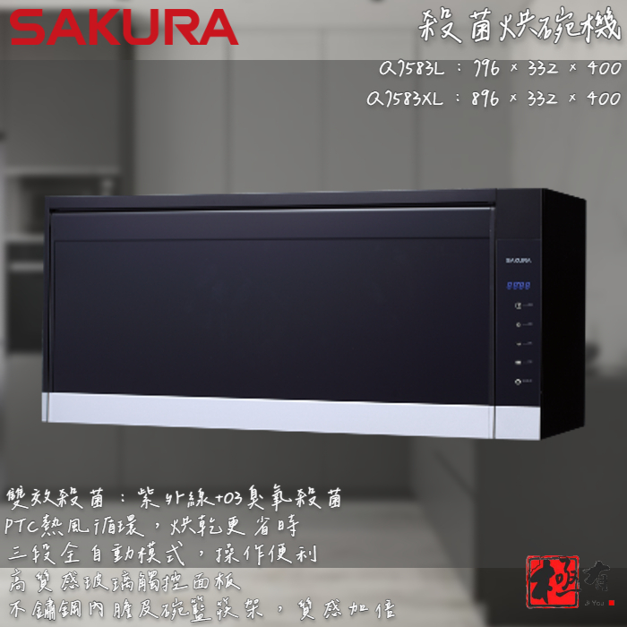 🔨 實體店面 SAKURA 櫻花牌 Q7583L Q7583XL 殺菌烘碗機 可代客安裝 北北基桃免運