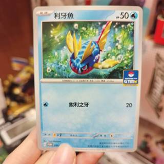 *Ca*~日系賣場~ 寶可夢卡牌 PTCG 中文版 PR 利牙魚
