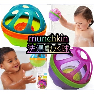 2款美國munchkin球 浴室玩具 寶寶洗澡玩具戲水球 寶寶洗澡戲水玩具 益智球 搖鈴 沐浴球 遊戲球 鈴噹洗澡球