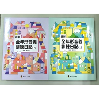 ［全年形音義訓練日記上下］(共2冊) 現貨現貨《布拉森書店》每日練習必備全年形音義訓練日記／嚴選全年形音義訓練日記