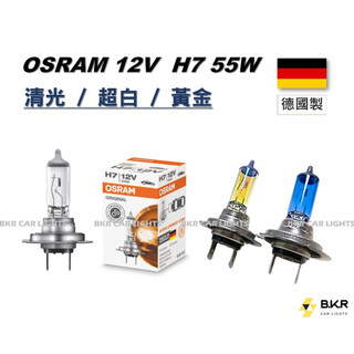 B.K.R｜OSRAM歐司朗 德國製 H7 55W 12V 汽車燈泡 汽車大燈 清光 超白 黃金 鹵素燈泡 車燈