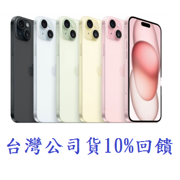 現貨 Apple iPhone 15 128G 原廠 全新 現貨 空機 原廠保固 6.1吋