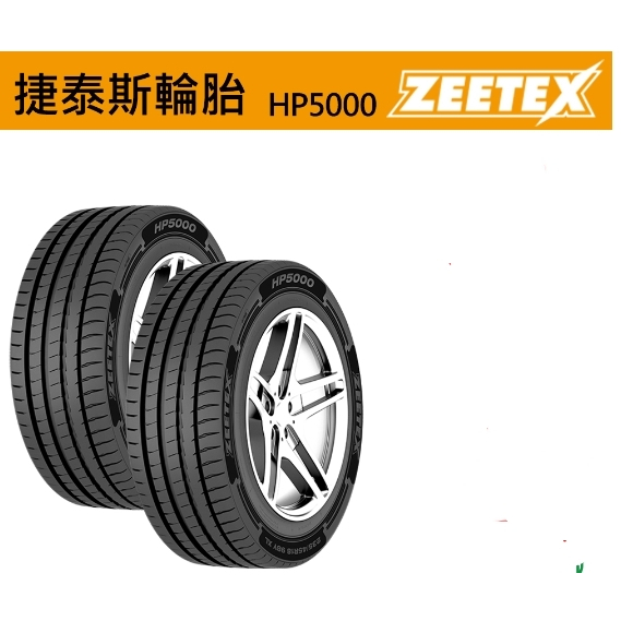[捷泰斯ZEETEX] HP5000 225/55/17 吋 101W.泰 完工價 購買四條四輪定位平衡對調