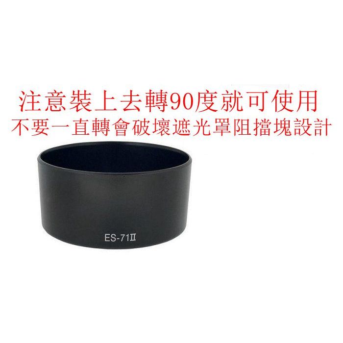 有擦傷出清價 台南現貨 for Canon副廠 ES-71II 遮光罩 50mm f1.4 USM可反扣