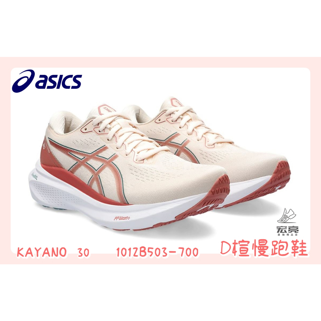 宏亮 Asics 亞瑟士 KAYANO 30 (D) 支撐型 女款 寬楦 NAGINO 慢跑鞋 1012B503-700