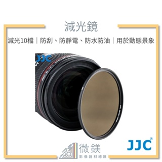『台灣現貨』JJC ND1000減光鏡 10檔均勻減光ND濾鏡 67mm 77mm 82mm