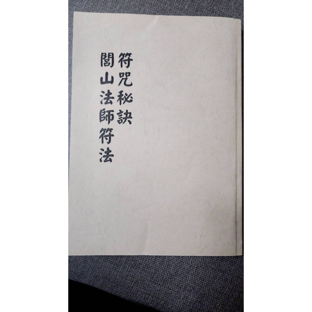 ★道教書籍★符咒秘訣（閭山法師符法）