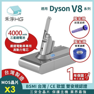 強強滾優選~【禾淨家用HG】Dyson V8 4000mAh 副廠高效鋰電池
