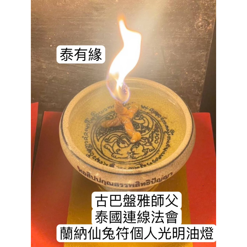［10/12止泰國連線法會］古巴盤雅師父 泰國祈福 蘭納仙兔符油燈 Thai lucky 泰國佛牌泰油緣