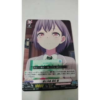 《雪夜閣》VG 先導者 Vanguard ❰BanG Dream!❱D-BT13/EX12 EXC