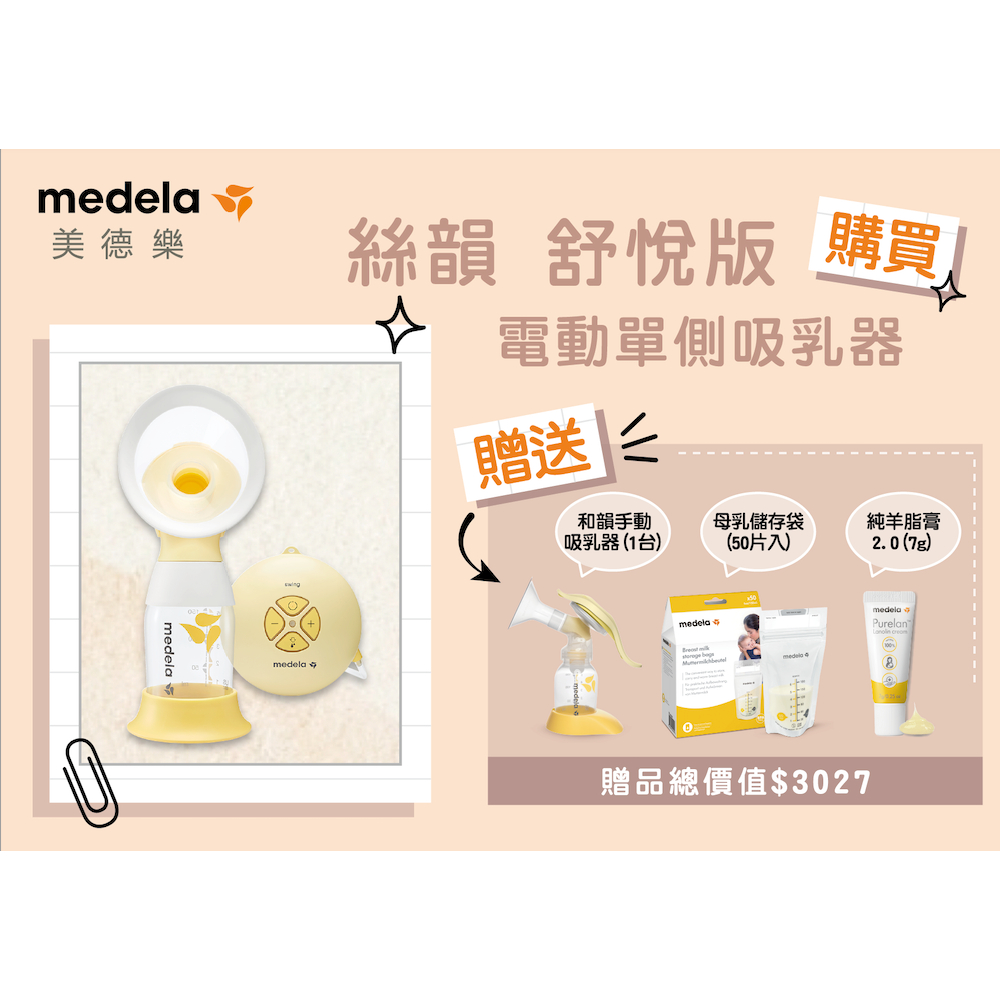 Medela美德樂(美樂)Swing Flex電動單側吸乳器/擠乳器/吸奶器