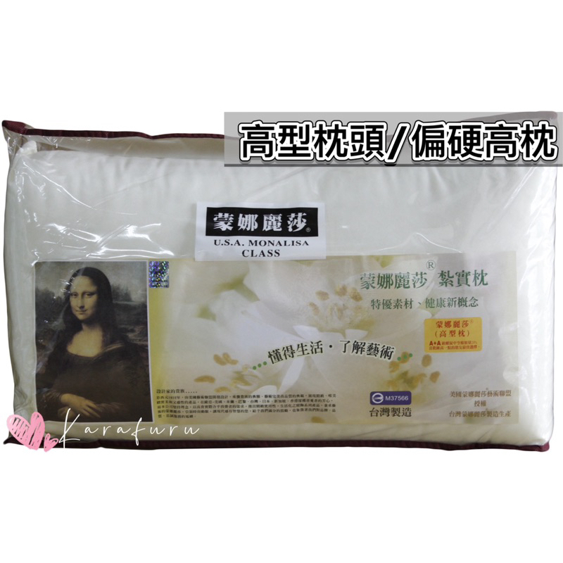 美式健康紮實枕頭🌟台灣製造MIT 蒙娜麗莎枕頭 高型枕 偏硬式枕 高硬枕 紮實 長輩枕頭💎樂樂屋💎
