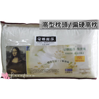 美式健康紮實枕頭🌟臺灣製造MIT 蒙娜麗莎枕頭 高型枕 偏硬式枕 高硬枕 紮實 長輩枕頭💎樂樂屋💎