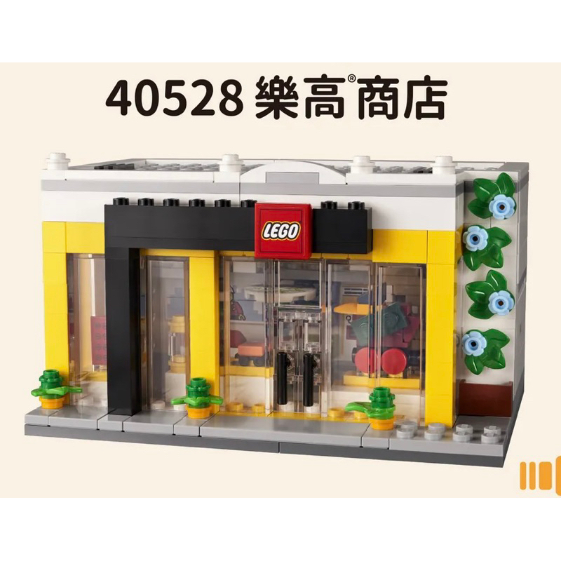 （現貨）全新LEGO 40528樂高商店