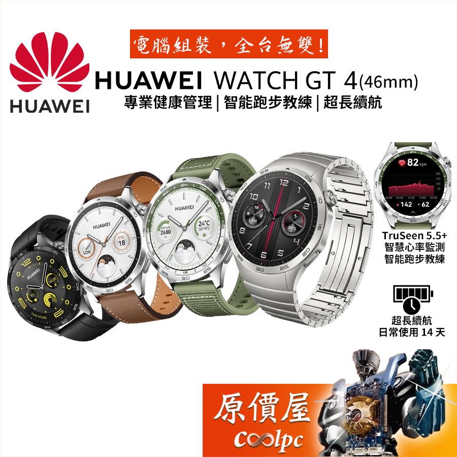 Huawei Watch GT 4 46mm 智慧手錶/超長續航/心率監測/跑步教練/原價屋