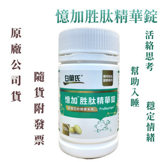 現貨 開發票 白蘭氏 憶加勝肽精華錠 120錠/瓶