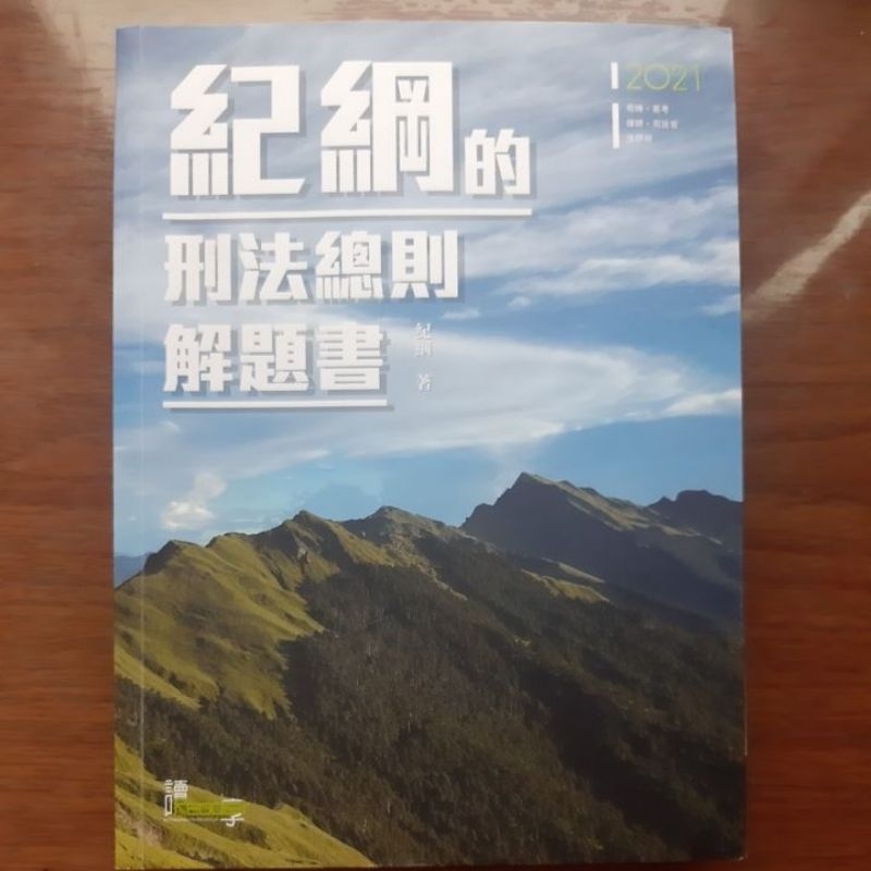 紀綱的刑法總則解題書