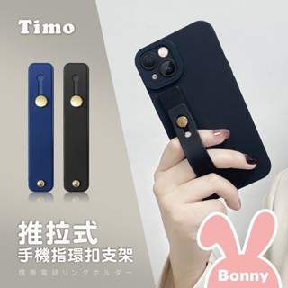 【Timo】推拉式 手機伸縮指環扣 / 手機支架 (背貼卡扣式 懶人支架 指環扣支架 黏貼式指環支架 指環釦)