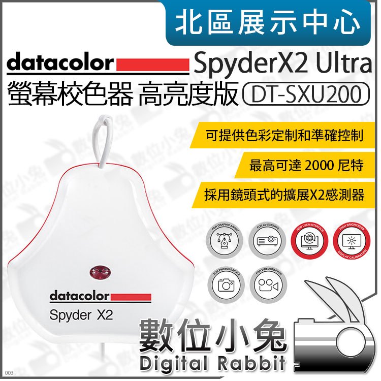 數位小兔【 Datacolor DT-SXU200 SpyderX2 Ultra 螢幕校色器 高亮度版 】色彩校正HDR