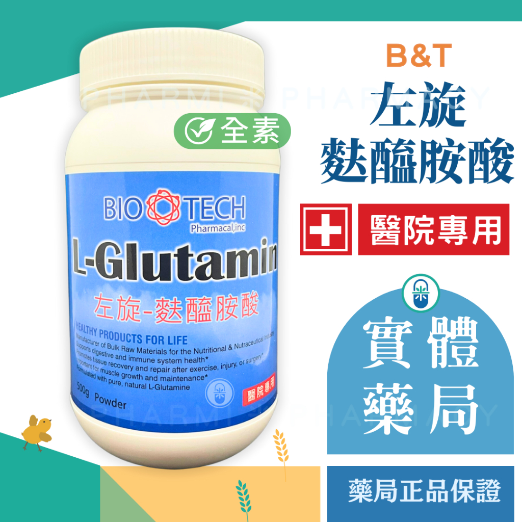 【免運，方米藥局】 B&amp;T 左旋-麩醯胺酸 500g (醫院專用)。 L-Glutamine全素可。