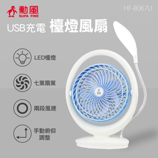 勳風 USB充電式超亮檯燈電風扇 HF-B067U