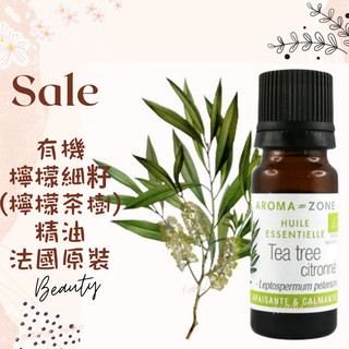 現貨 有機檸檬細籽精油 (檸檬茶樹精油) 法國原裝 aromazone AROMA ZONE
