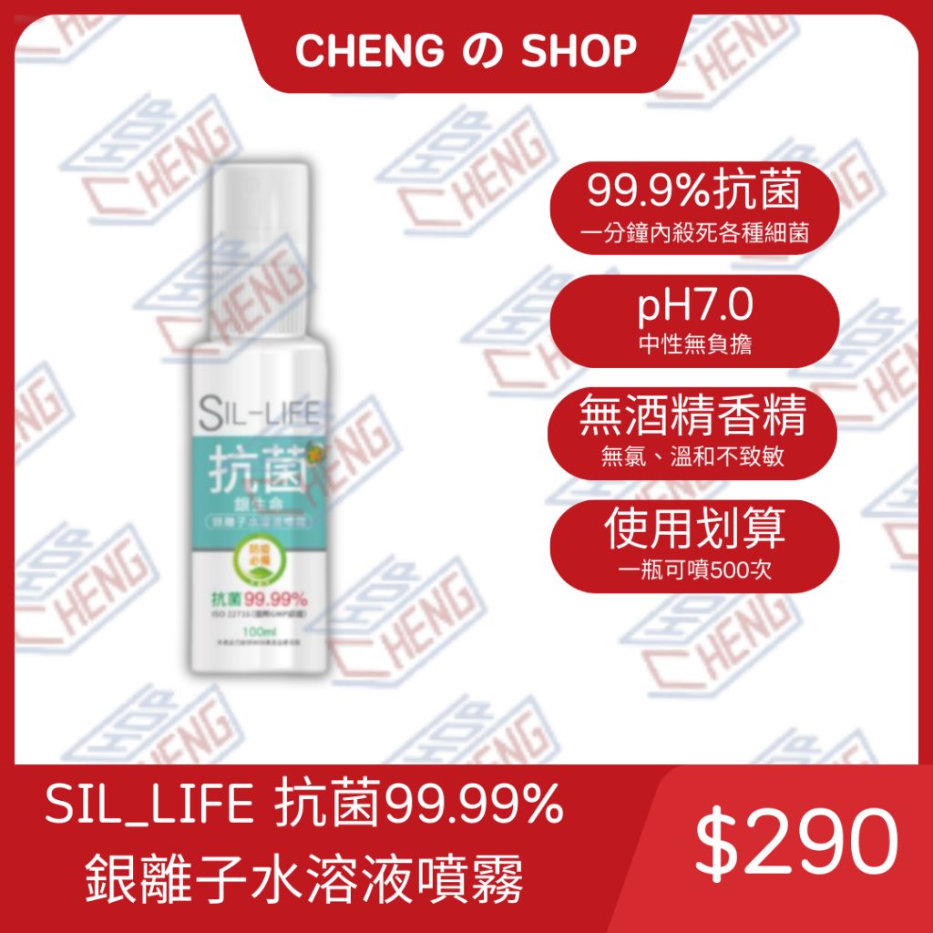 【全新】SIL_LIFE 抗菌99.99% 銀離子水溶液噴霧