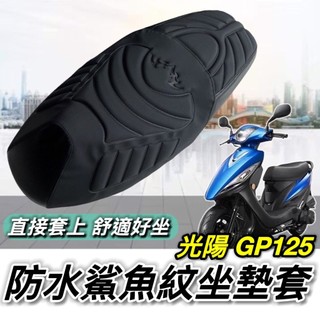 台灣製🔥舒適好坐 直接套 光陽 GP125 坐墊套 座墊 GP 125 改裝 光陽GP 機車座墊 125 坐墊 椅墊套