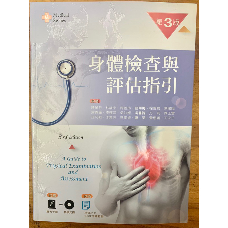 身體檢查與評估指引 新文京第三版（附CD)護理系用書