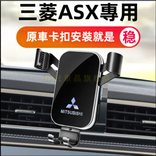 三菱勁炫ASX專用手機支架汽車導航支架 重力支架 ASX專用手機支架