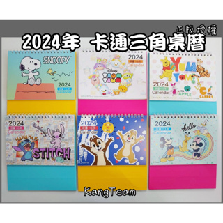 2024年 113年 迪士尼 三角桌曆 日曆 月曆【華瑋金鷹S3629】 正版授權