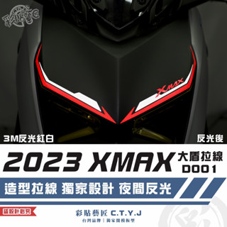 彩貼藝匠 2023 XMAX 300 大盾拉線 D001（一對）3M反光貼紙 拉線設計 裝飾 機車貼紙 車膜