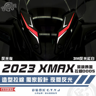 彩貼藝匠 2023 XMAX 300 風鏡飾蓋拉線 D005（一對）3M反光貼紙 拉線設計 裝飾 機車貼紙 車膜