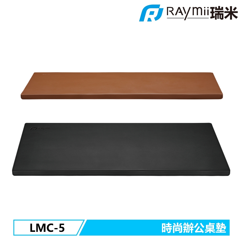 瑞米 Raymii  LMC-5 時尚辦公桌墊 滑鼠墊 鍵盤墊 PVC皮革滑鼠墊 多功能桌墊 滑鼠墊軟墊