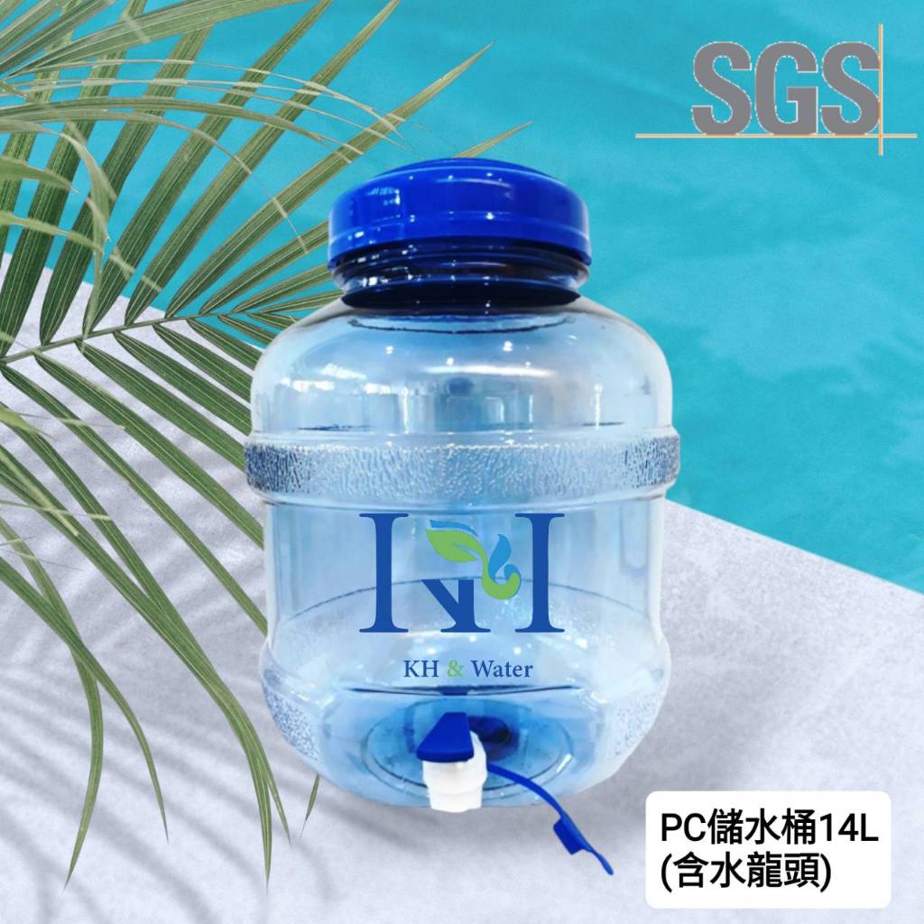【KH淨水】食品級PC水桶、礦泉水桶、儲水桶、飲水桶、提水桶圓形14L含水龍頭一個350元超商只能寄一個