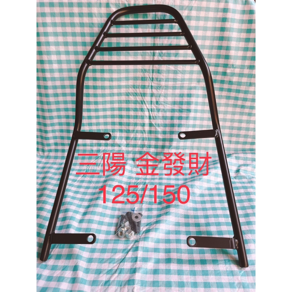 • 機車架到 •SYM 三陽 金發財 125/150 後貨架 後架 外送 平板架 (適合所有機型)