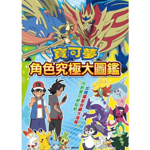 寶可夢 角色究極大圖鑑 附貼紙跟海報 皮卡丘 精靈寶可夢 噴火龍 超夢 寶可夢貼紙 寶可夢海報 寶可夢圖鑑書 chun