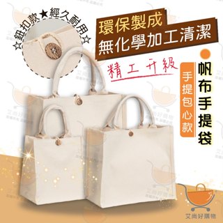 帆布袋 手提袋 無印風 鈕扣款 便當袋 帆布包 手提包 購物袋 托特包【臺灣現貨滿額免運】關注我們現領折價卷 艾尚好購物