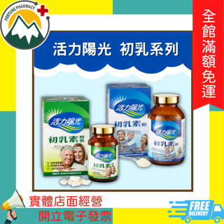 ★富丘藥局★ 活力陽光 初乳素膠囊 100粒 / 初乳素粉 250g
