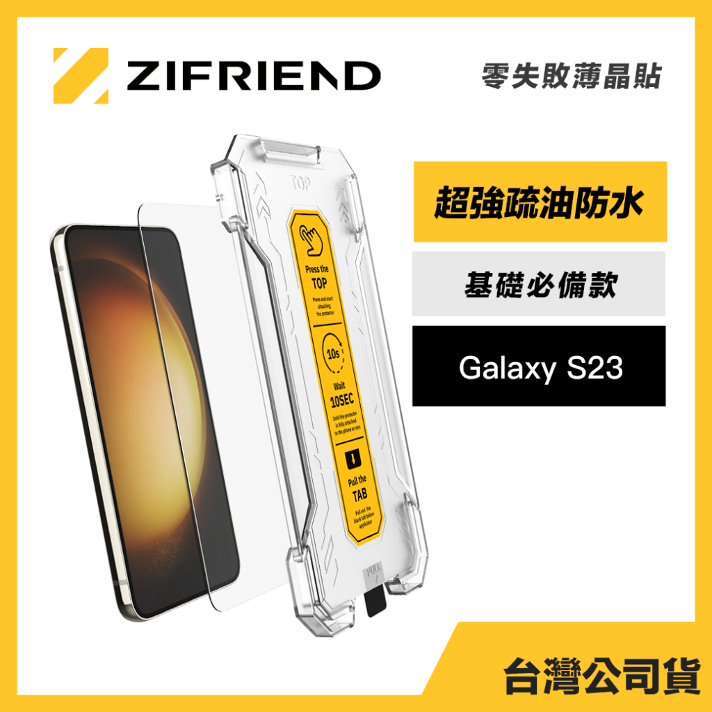 Zifriend 零失敗薄晶貼 適用 S23 高透保護貼 附貼膜神器