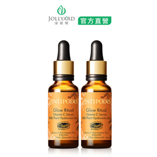 JOLLYARD(潔麗雅) Antipodes 安緹芃 卡卡杜美妍C精華液 30ml x二瓶