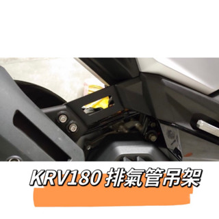 二輪山豬🌟KRV180 排氣管吊架 防斷支架 排氣管支架 KRV 光陽 KYMCO 改裝 排氣管