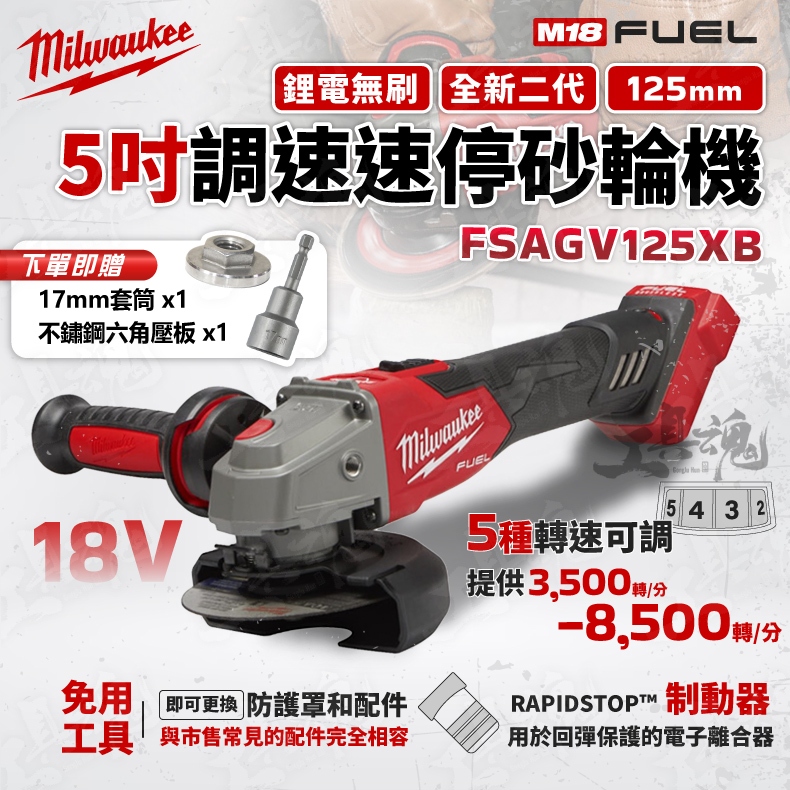 升級二代 M18 FSAGV125XB 美沃奇 速停砂輪機 18V 鋰電無刷 5吋 調速砂輪機 砂輪機 米沃奇