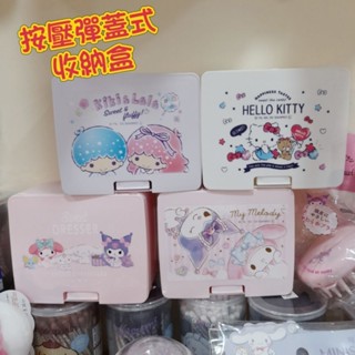 在臺現貨／代購日本商品／三麗鷗按壓式彈力收納盒／酷洛米／大耳狗／kitty／美樂蒂