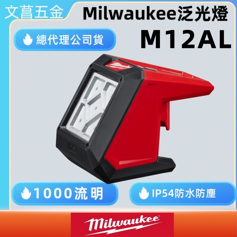 文菖五金 公司貨【Milwaukee 美沃奇】12V鋰電泛光燈空機 M12AL M12 AL