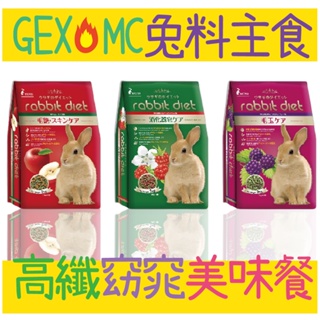 完整營養🚩 BBUY GEX MC 愛兔高纖窈窕兔美味餐 兔子主食 3KG 兔乾糧 MC701 MC702 MC703